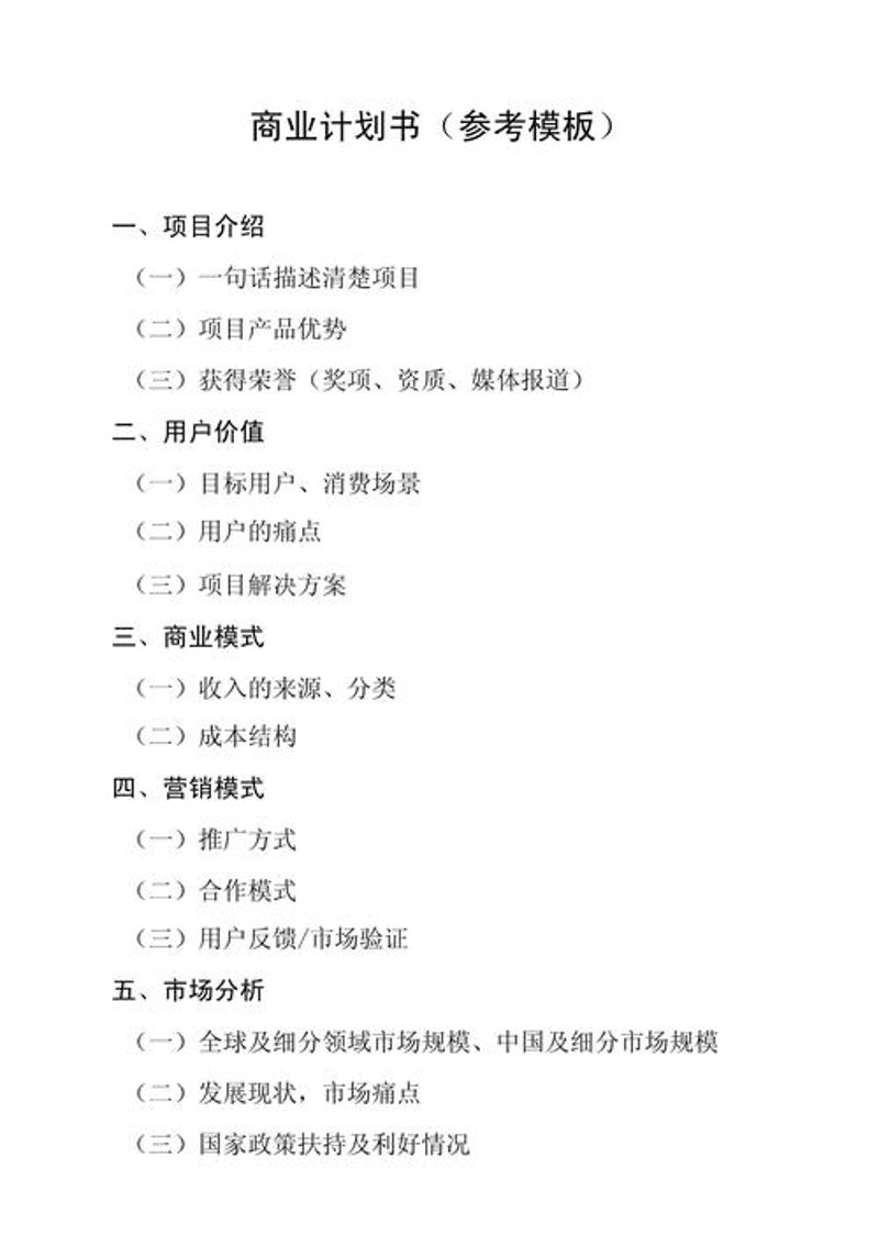 商业计划书编制